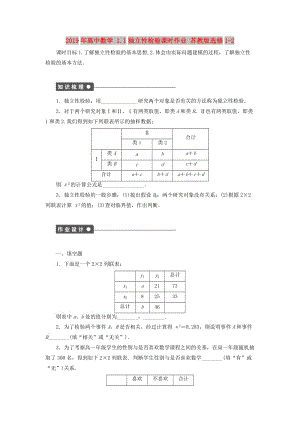 2019年高中數(shù)學 1.1獨立性檢驗課時作業(yè) 蘇教版選修1-2.doc