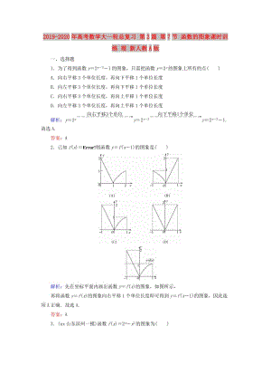 2019-2020年高考數(shù)學(xué)大一輪總復(fù)習(xí) 第2篇 第7節(jié) 函數(shù)的圖象課時訓(xùn)練 理 新人教A版 .doc