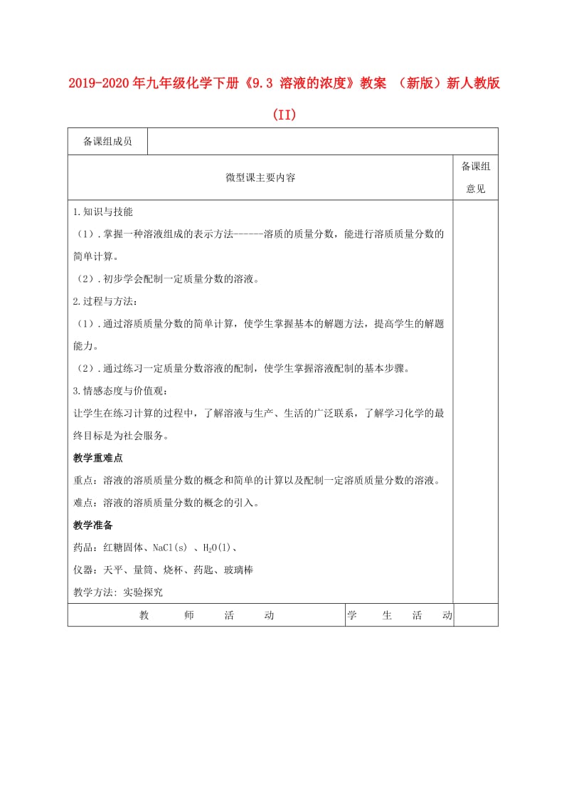 2019-2020年九年级化学下册《9.3 溶液的浓度》教案 （新版）新人教版 (II).doc_第1页