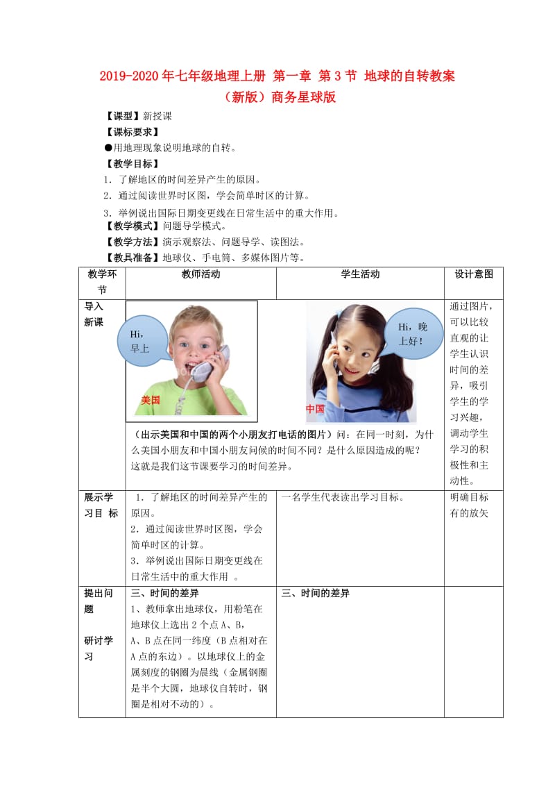 2019-2020年七年级地理上册 第一章 第3节 地球的自转教案 （新版）商务星球版.doc_第1页