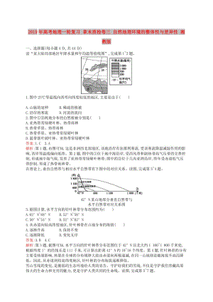 2019年高考地理一輪復(fù)習(xí) 章末質(zhì)檢卷三 自然地理環(huán)境的整體性與差異性 湘教版.doc