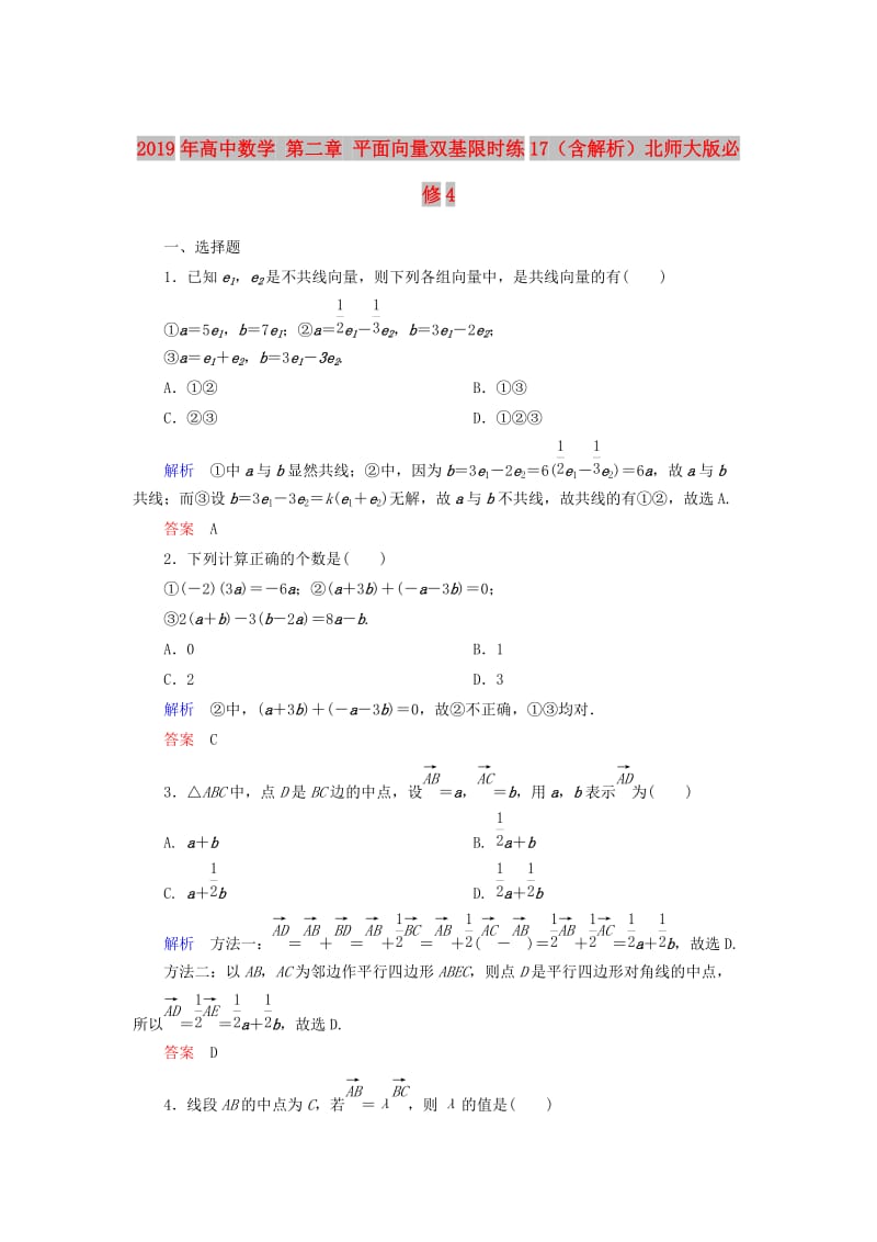 2019年高中数学 第二章 平面向量双基限时练17（含解析）北师大版必修4 .doc_第1页