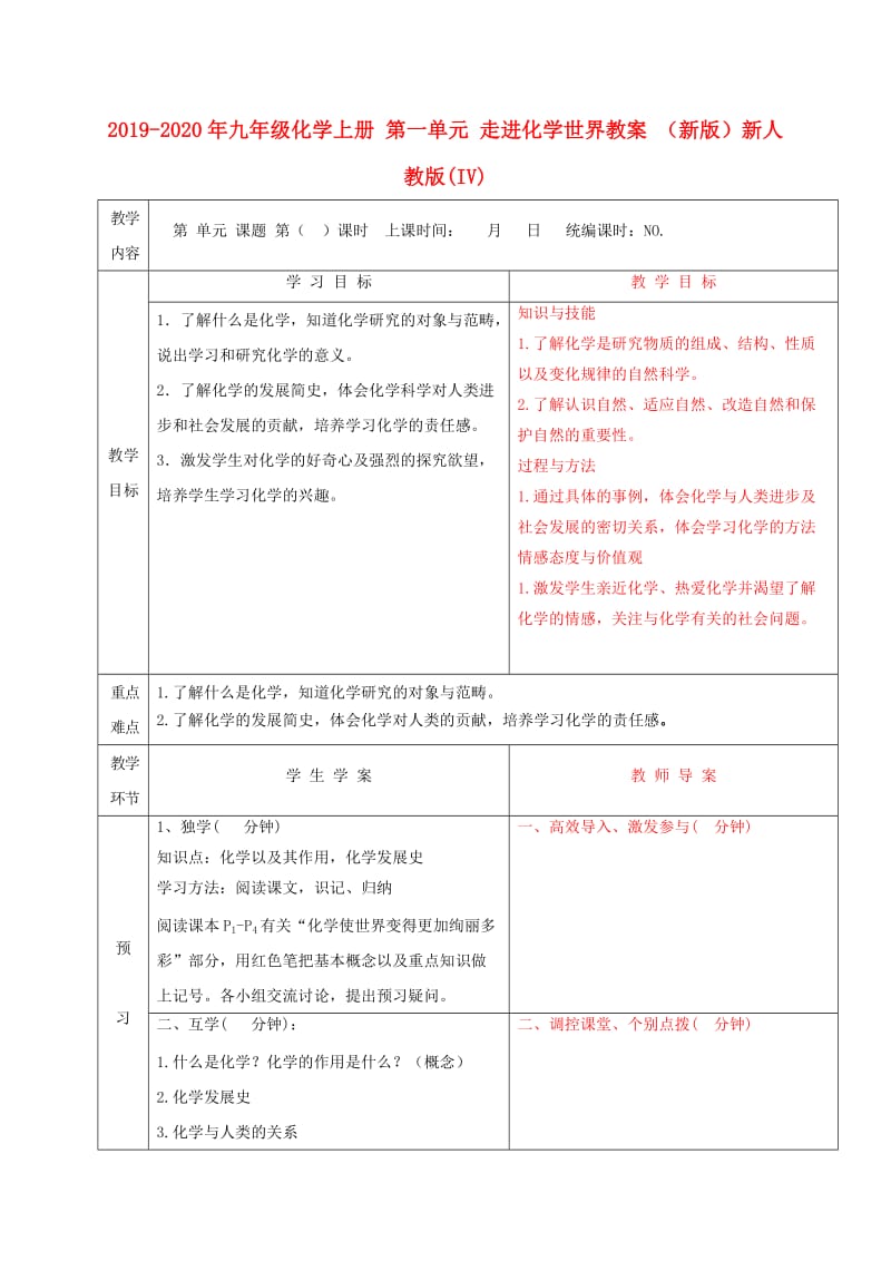 2019-2020年九年级化学上册 第一单元 走进化学世界教案 （新版）新人教版(IV).doc_第1页