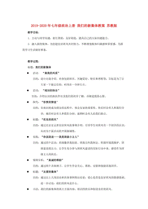 2019-2020年七年级政治上册 我们的新集体教案 苏教版.doc