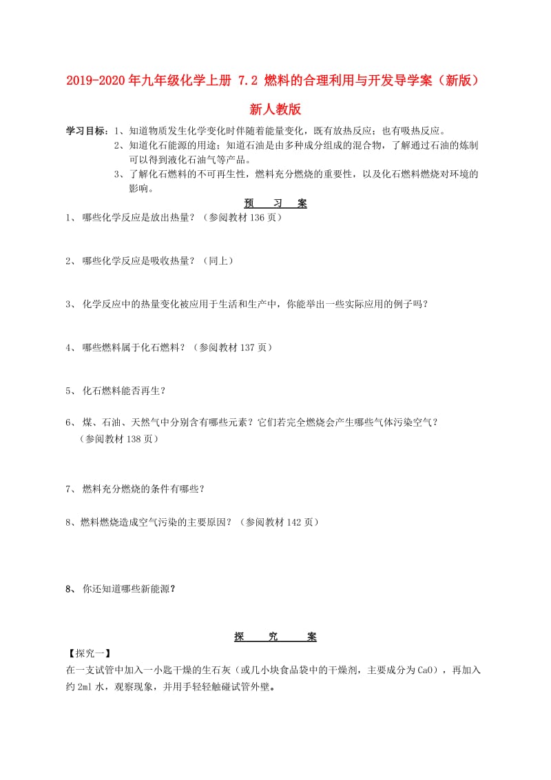 2019-2020年九年级化学上册 7.2 燃料的合理利用与开发导学案（新版）新人教版.doc_第1页