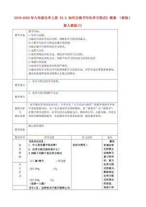 2019-2020年九年級(jí)化學(xué)上冊(cè)《5.2 如何正確書(shū)寫(xiě)化學(xué)方程式》教案 （新版）新人教版(I).doc