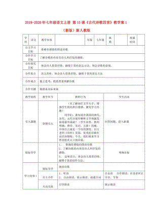 2019-2020年七年級語文上冊 第15課《古代詩歌四首》教學(xué)案1 （新版）新人教版.doc