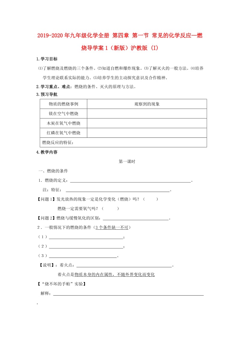 2019-2020年九年级化学全册 第四章 第一节 常见的化学反应—燃烧导学案1（新版）沪教版 (I).doc_第1页