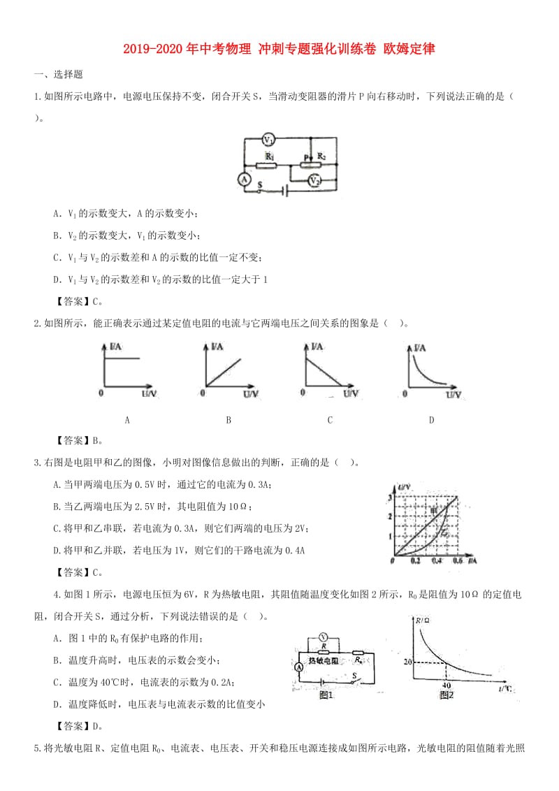 2019-2020年中考物理 冲刺专题强化训练卷 欧姆定律.doc_第1页