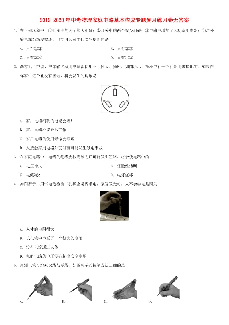 2019-2020年中考物理家庭电路基本构成专题复习练习卷无答案.doc_第1页