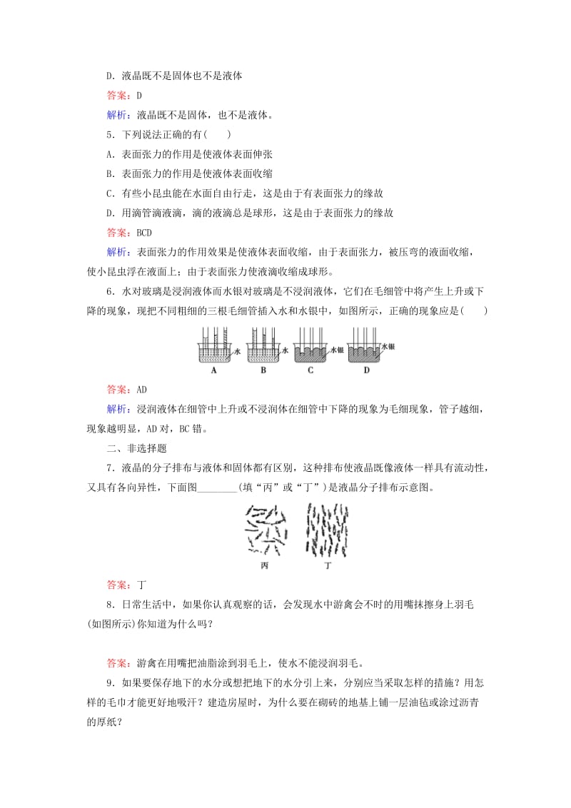 2019年高中物理 第9章 第2节液体随堂课时作业 新人教版选修3-2 .doc_第2页