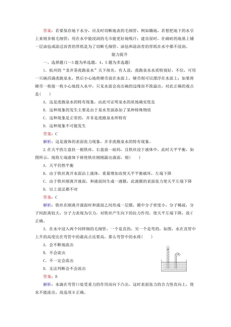 2019年高中物理 第9章 第2节液体随堂课时作业 新人教版选修3-2 .doc_第3页