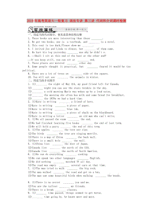 2019年高考英語大一輪復(fù)習(xí) 語法專講 第三講 代詞和介詞課時(shí)檢測(cè).doc