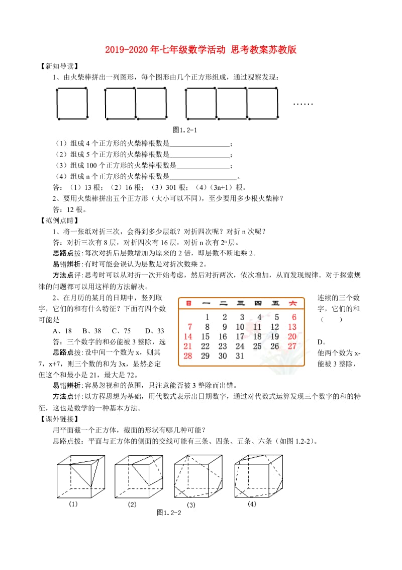 2019-2020年七年级数学活动 思考教案苏教版.doc_第1页