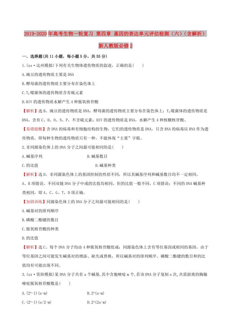 2019-2020年高考生物一轮复习 第四章 基因的表达单元评估检测（六）（含解析）新人教版必修2.doc_第1页