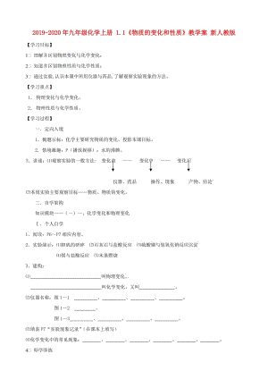 2019-2020年九年級化學上冊 1.1《物質(zhì)的變化和性質(zhì)》教學案 新人教版.doc