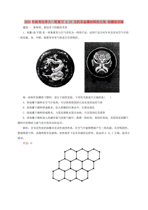 2019年高考化學(xué)大一輪復(fù)習(xí) 4.10 無(wú)機(jī)非金屬材料的主角 硅題組訓(xùn)練.doc