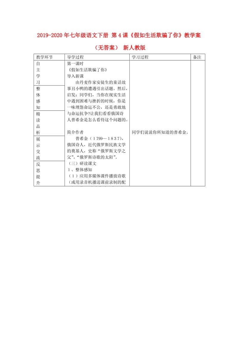 2019-2020年七年级语文下册 第4课《假如生活欺骗了你》教学案（无答案） 新人教版.doc_第1页