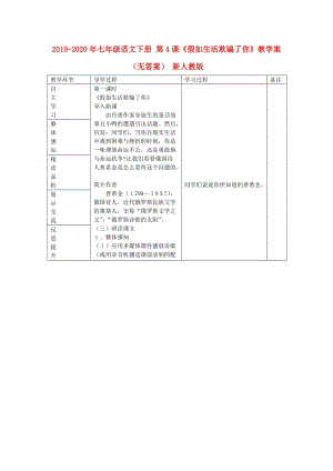 2019-2020年七年級語文下冊 第4課《假如生活欺騙了你》教學(xué)案（無答案） 新人教版.doc