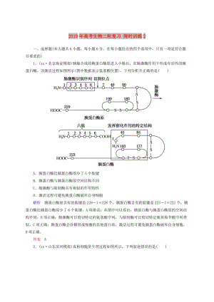 2019年高考生物二輪復(fù)習(xí) 限時(shí)訓(xùn)練2.doc