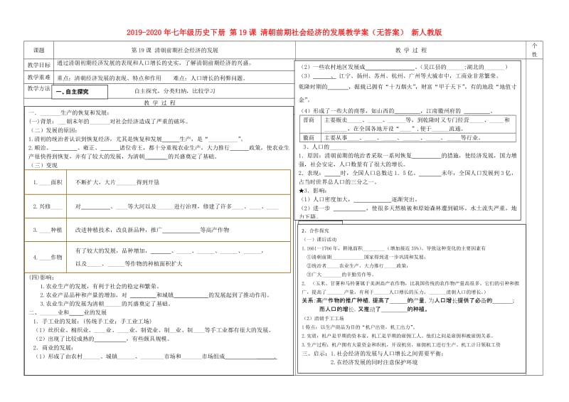 2019-2020年七年级历史下册 第19课 清朝前期社会经济的发展教学案（无答案） 新人教版.doc_第1页