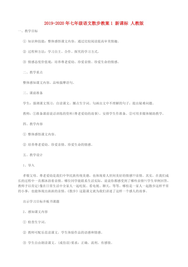 2019-2020年七年级语文散步教案1 新课标 人教版.doc_第1页