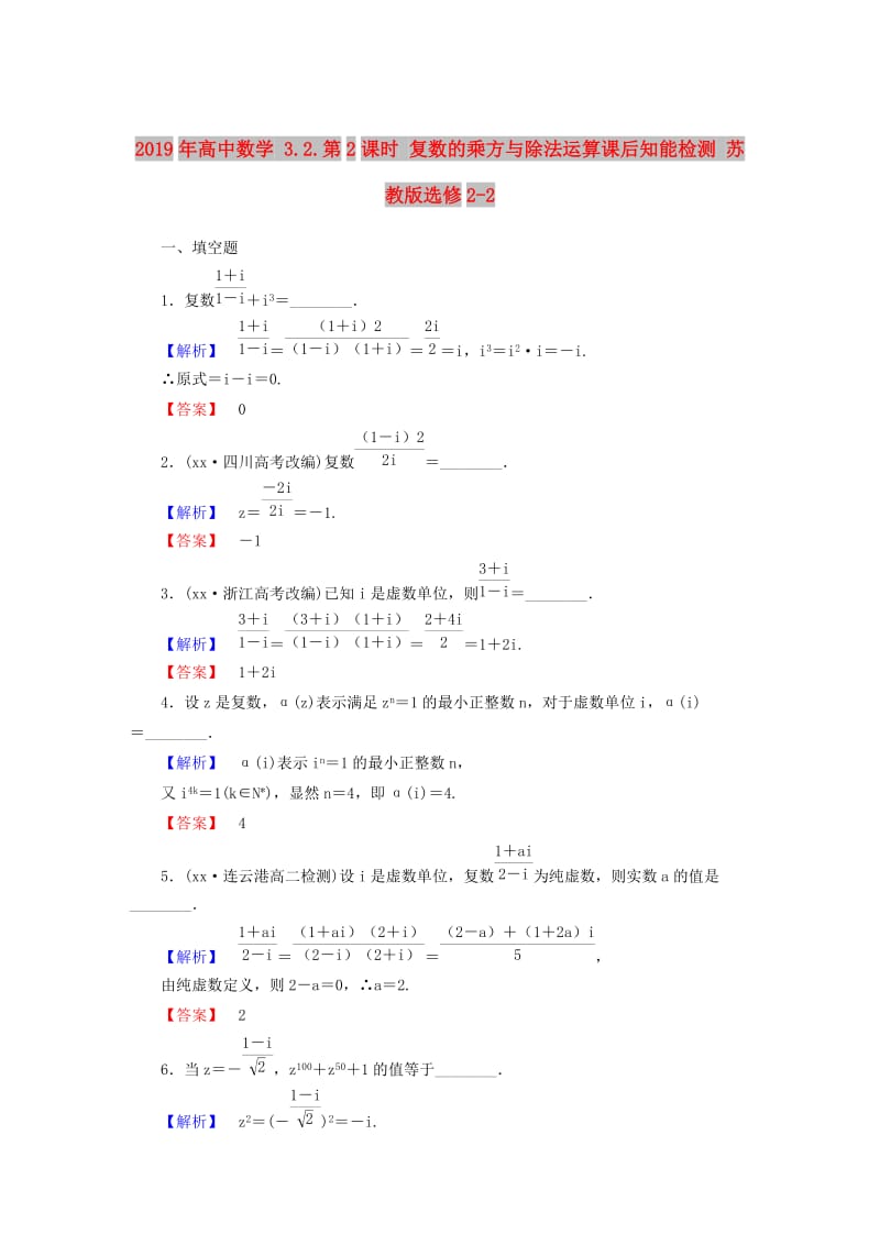 2019年高中数学 3.2.第2课时 复数的乘方与除法运算课后知能检测 苏教版选修2-2.doc_第1页