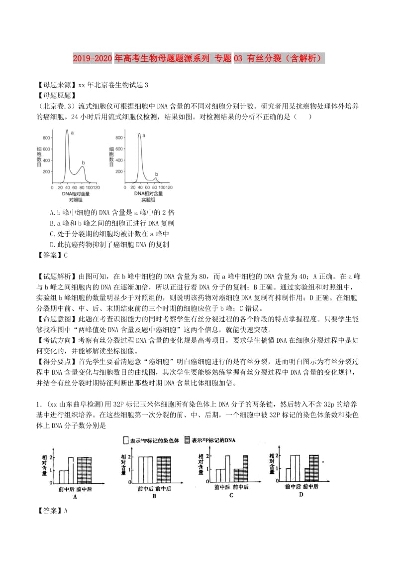 2019-2020年高考生物母题题源系列 专题03 有丝分裂（含解析）.doc_第1页