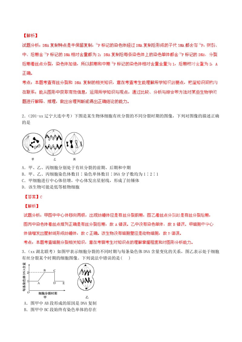 2019-2020年高考生物母题题源系列 专题03 有丝分裂（含解析）.doc_第2页