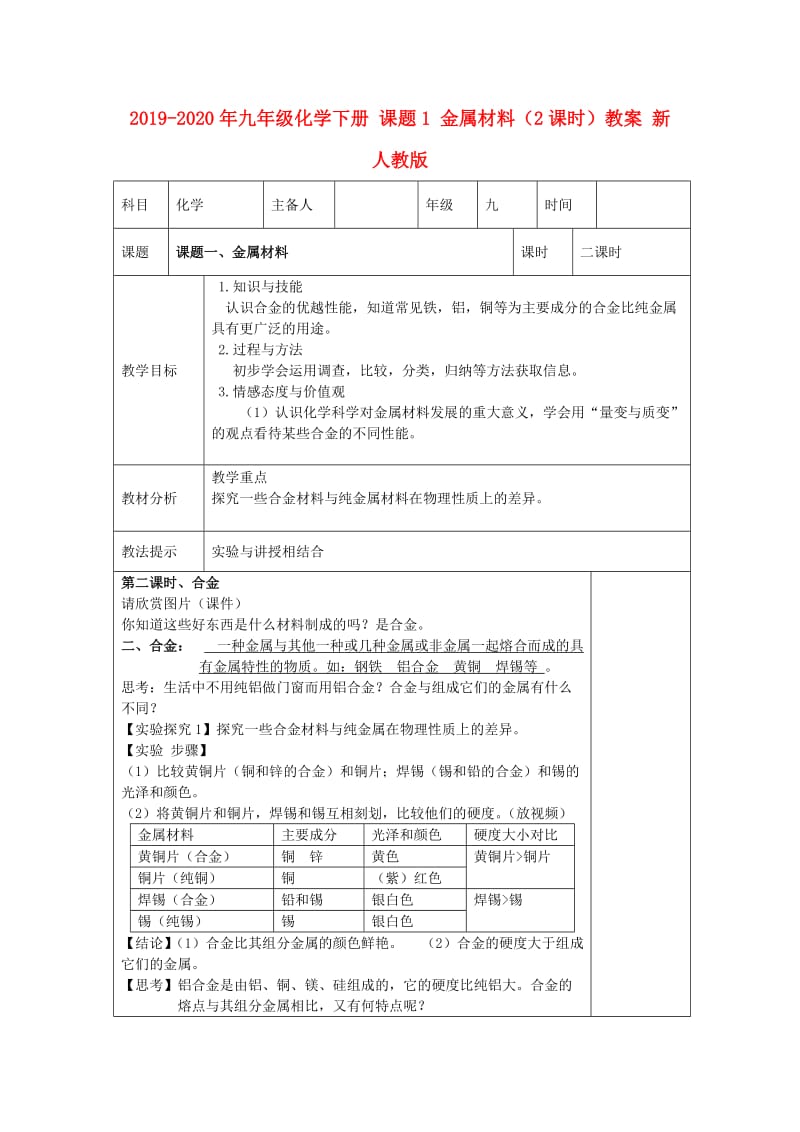 2019-2020年九年级化学下册 课题1 金属材料（2课时）教案 新人教版.doc_第1页