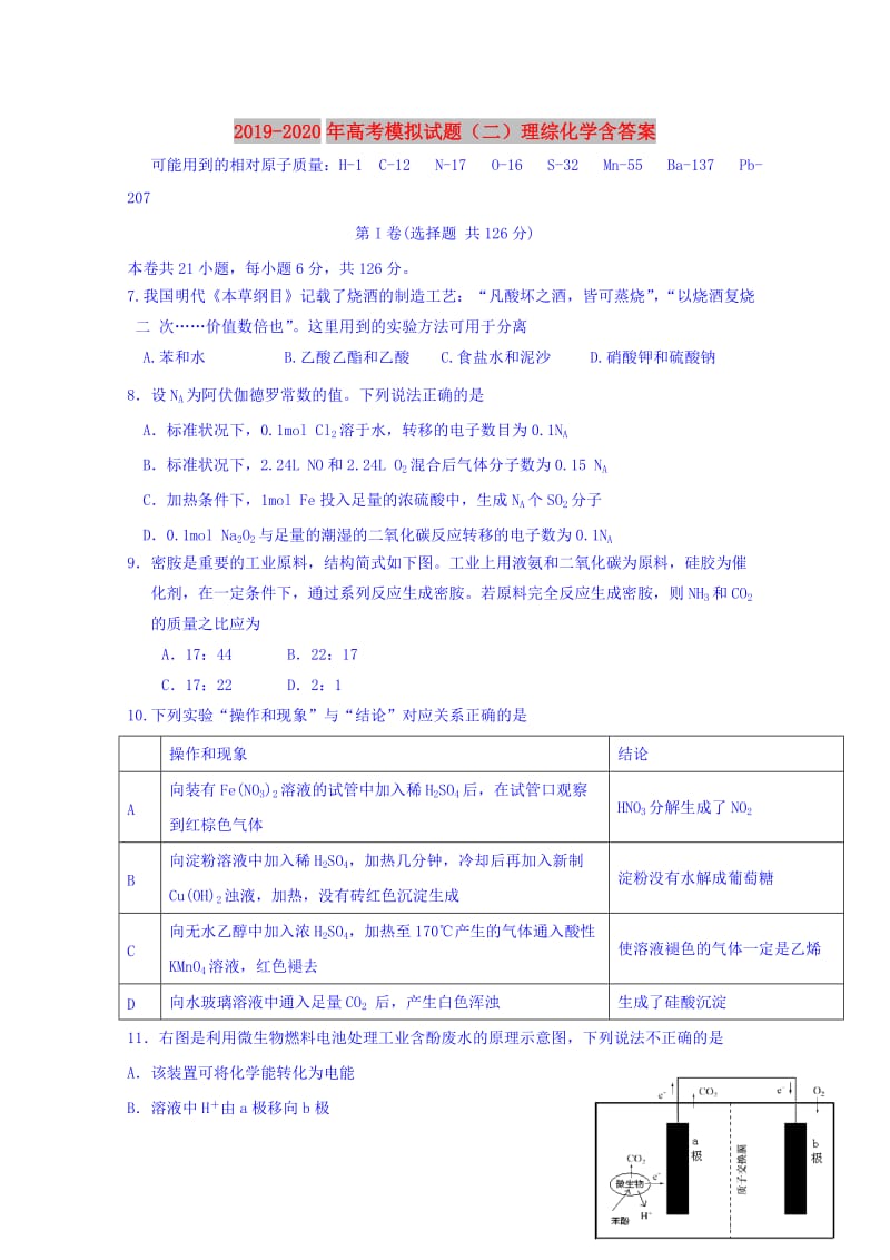 2019-2020年高考模拟试题（二）理综化学含答案.doc_第1页