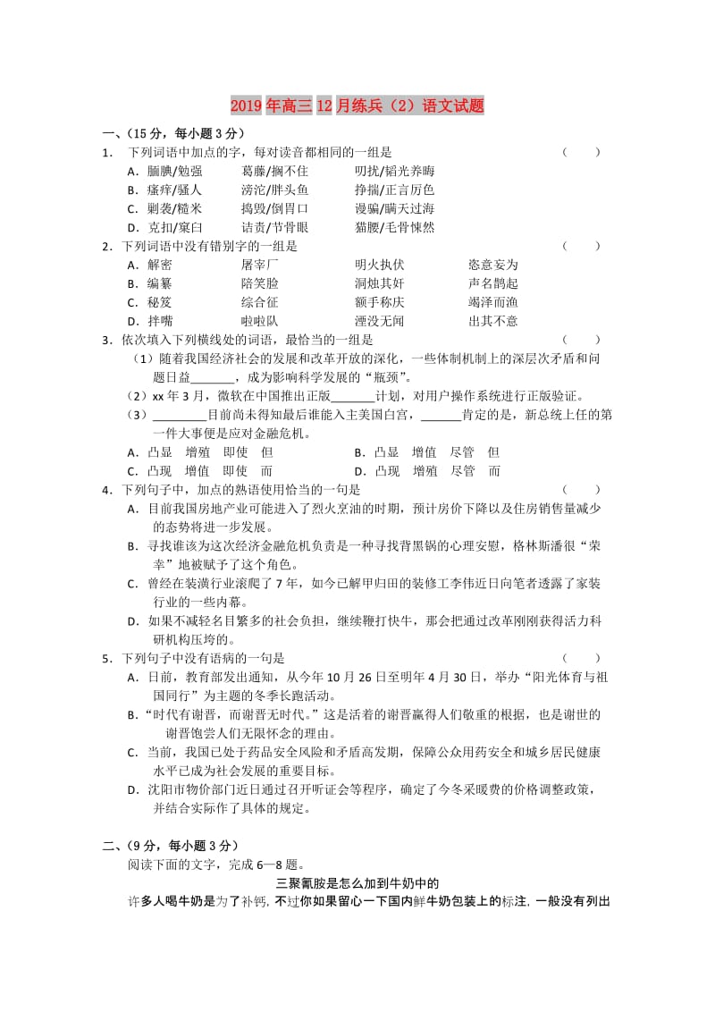 2019年高三12月练兵（2）语文试题.doc_第1页