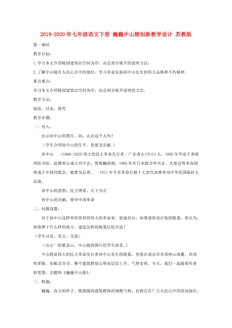 2019-2020年七年级语文下册 巍巍中山陵创新教学设计 苏教版.doc_第1页