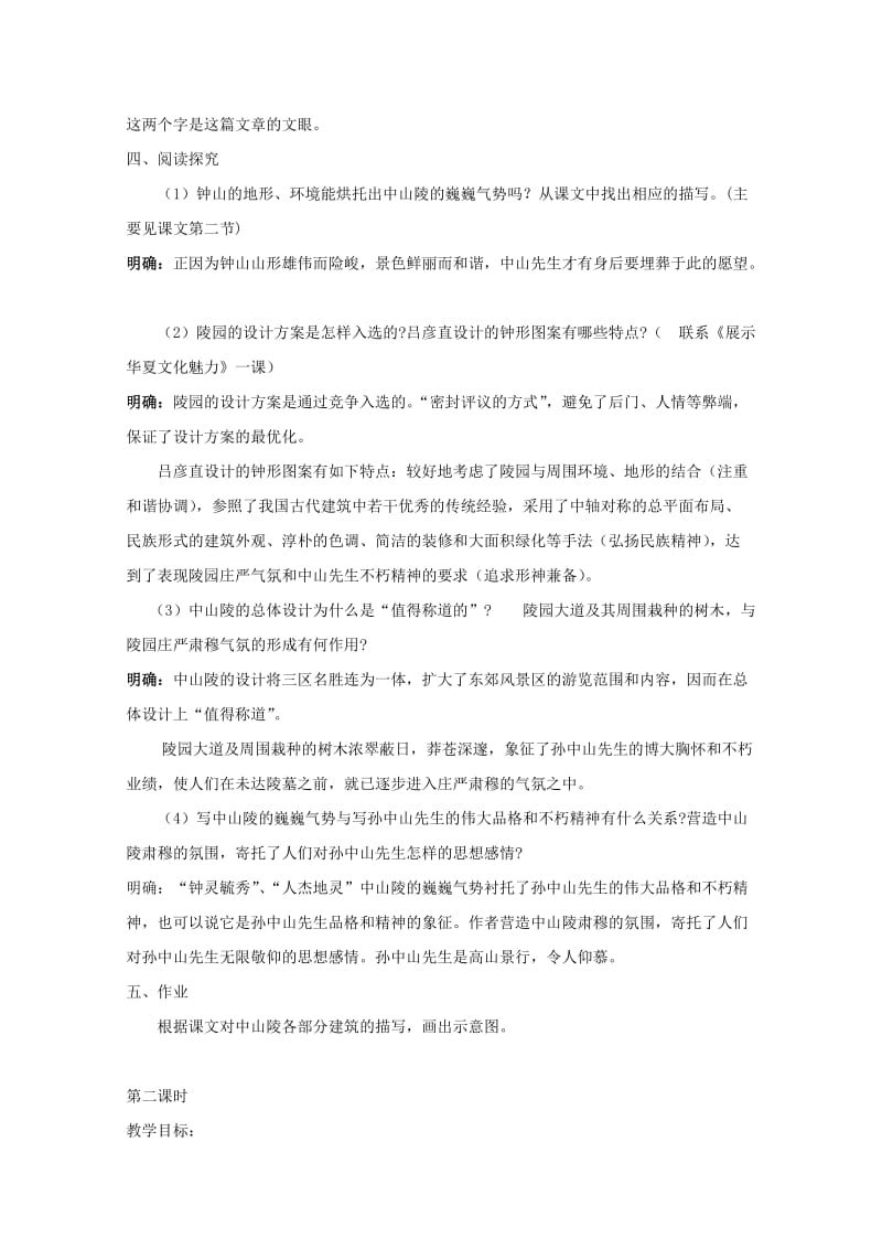 2019-2020年七年级语文下册 巍巍中山陵创新教学设计 苏教版.doc_第2页