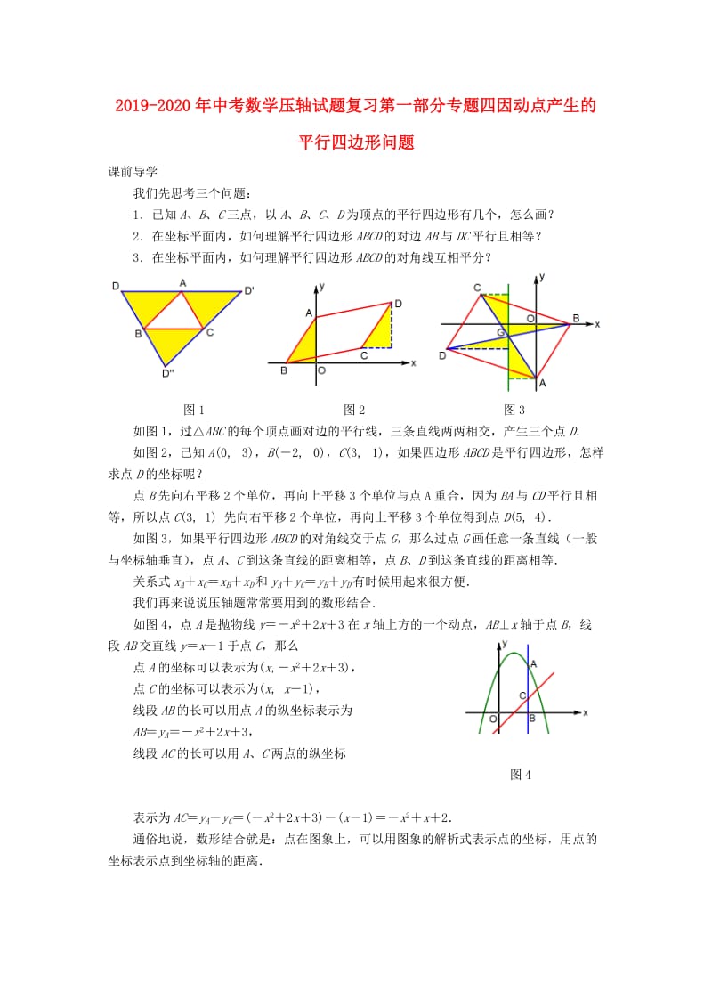 2019-2020年中考数学压轴试题复习第一部分专题四因动点产生的平行四边形问题.doc_第1页