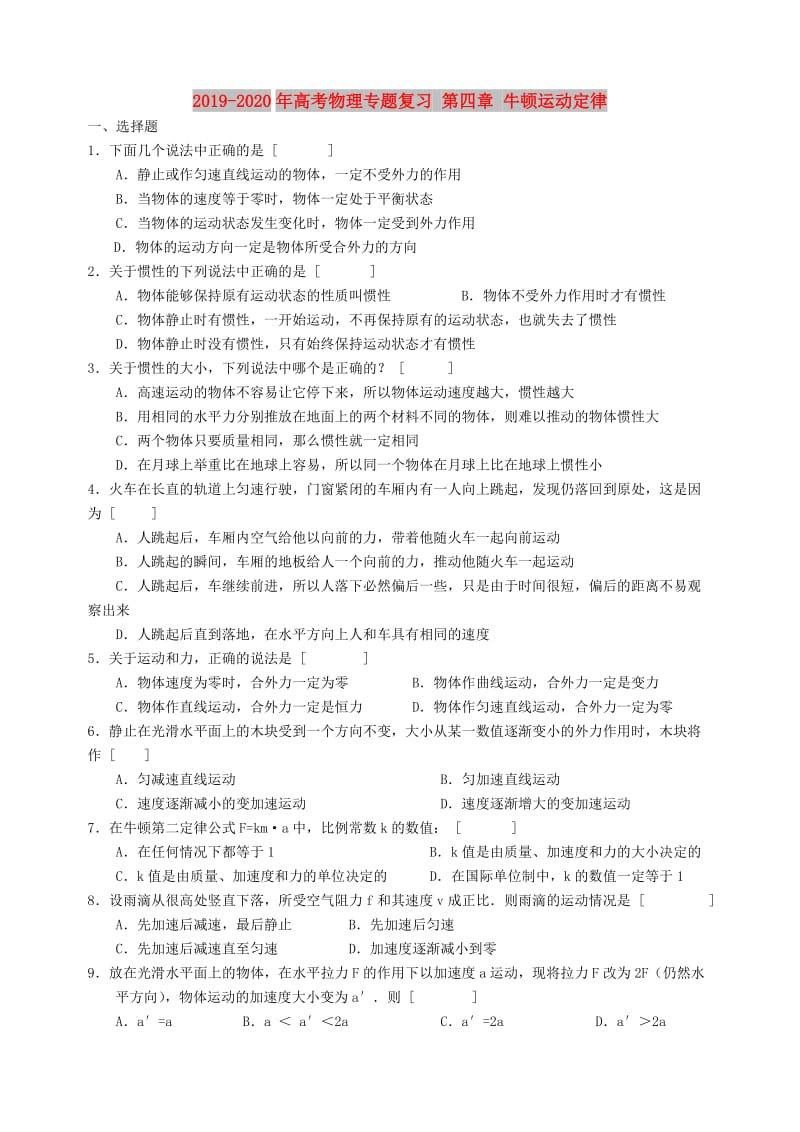 2019-2020年高考物理专题复习 第四章 牛顿运动定律.doc_第1页