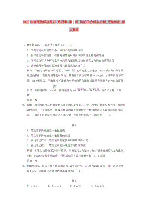 2019年高考物理總復習 第四章 第1講 運動的合成與分解 平拋運動 新人教版.doc