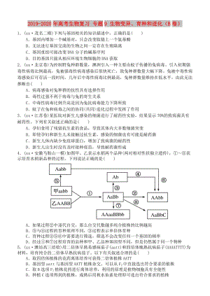 2019-2020年高考生物復(fù)習 專題9 生物變異、育種和進化（B卷）.doc