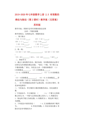 2019-2020年七年級(jí)數(shù)學(xué)上冊(cè) 2.5 有理數(shù)的乘法與除法（第2課時(shí)）教學(xué)案（無(wú)答案） 蘇科版.doc