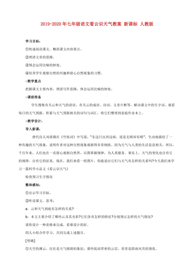 2019-2020年七年级语文看云识天气教案 新课标 人教版.doc_第1页