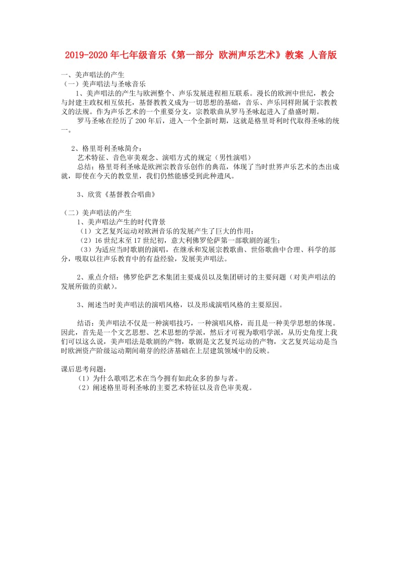 2019-2020年七年级音乐《第一部分 欧洲声乐艺术》教案 人音版.doc_第1页