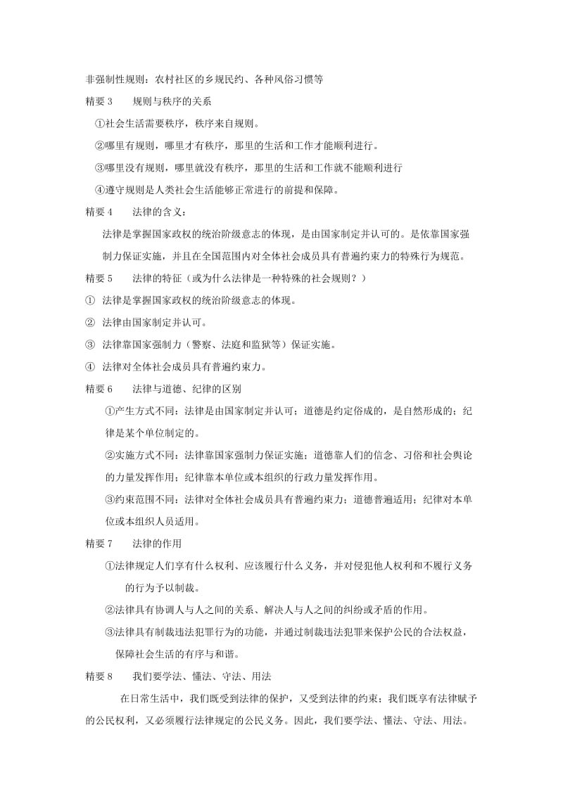 2019-2020年七年级政治下册 第三单元 无序与有序复习教案 教科版.doc_第2页