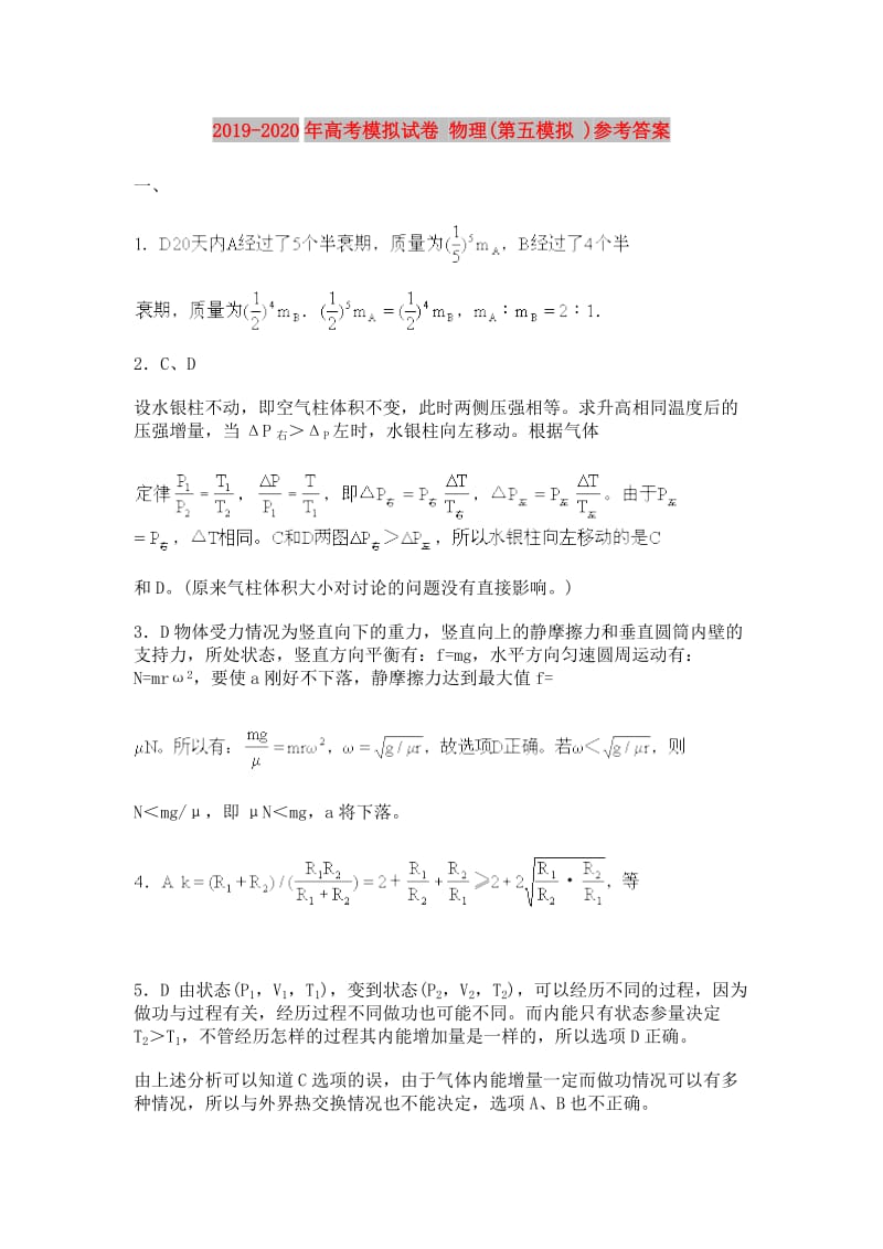 2019-2020年高考模拟试卷 物理(第五模拟 )参考答案.doc_第1页