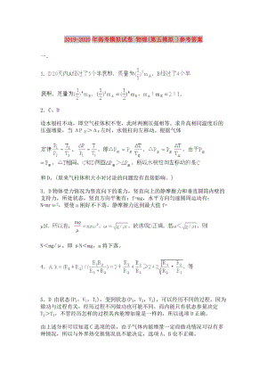 2019-2020年高考模擬試卷 物理(第五模擬 )參考答案.doc