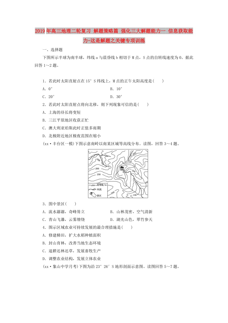 2019年高三地理二轮复习 解题策略篇 强化三大解题能力一 信息获取能力-这是解题之关键专项训练.doc_第1页