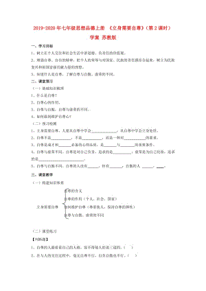 2019-2020年七年級(jí)思想品德上冊(cè) 《立身需要自尊》（第2課時(shí)）學(xué)案 蘇教版.doc