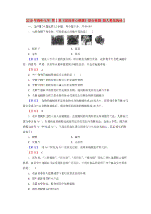 2019年高中化學(xué) 第2章《促進(jìn)身心健康》綜合檢測 新人教版選修1.doc