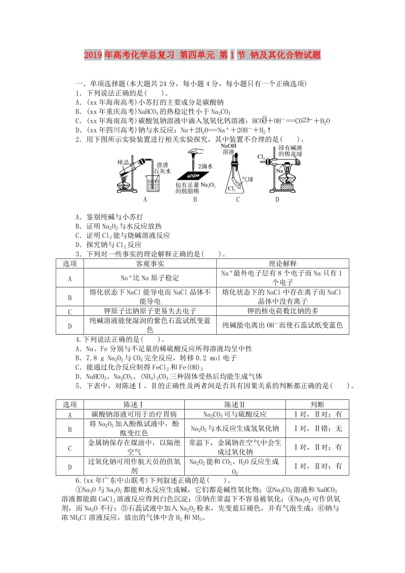 2019年高考化学总复习 第四单元 第1节 钠及其化合物试题.doc_第1页