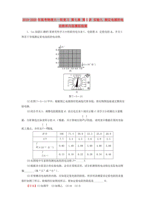 2019-2020年高考物理大一輪復習 第七章 第5講 實驗九 測定電源的電動勢和內阻模擬檢測.doc