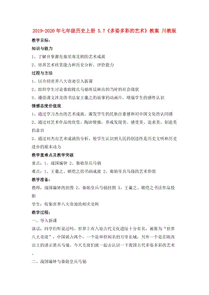 2019-2020年七年級(jí)歷史上冊(cè) 5.7《多姿多彩的藝術(shù)》教案 川教版.doc